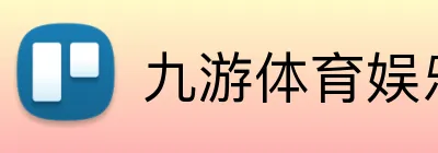 九游体育娱乐最新网站 Logo
